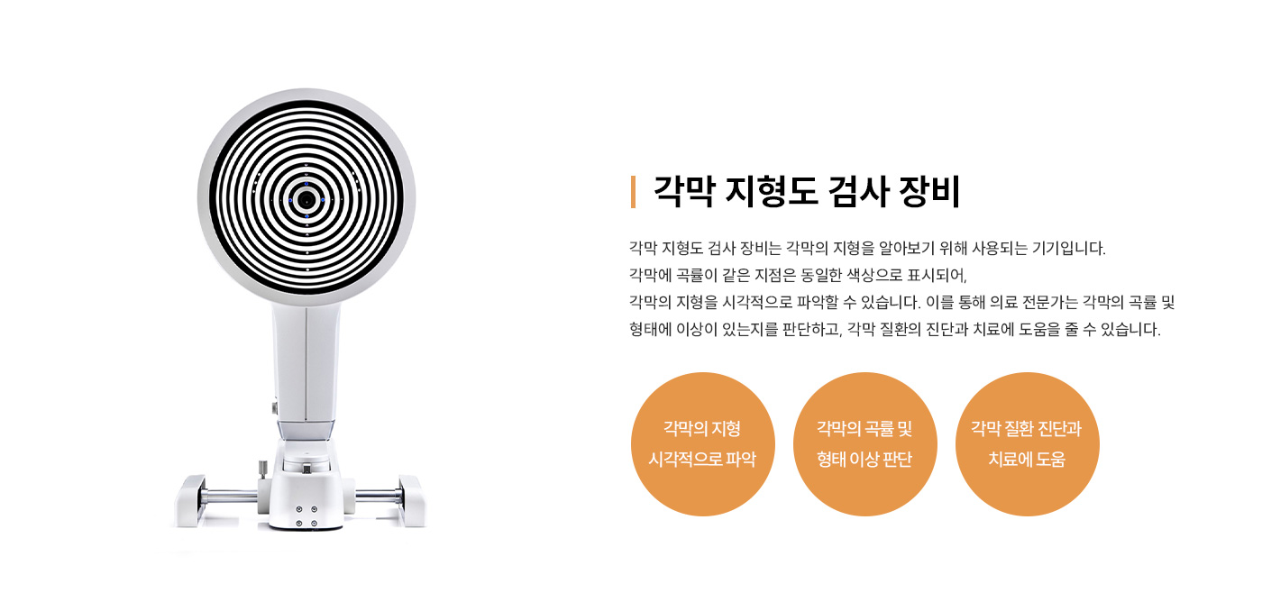 각막 지형도 검사장비