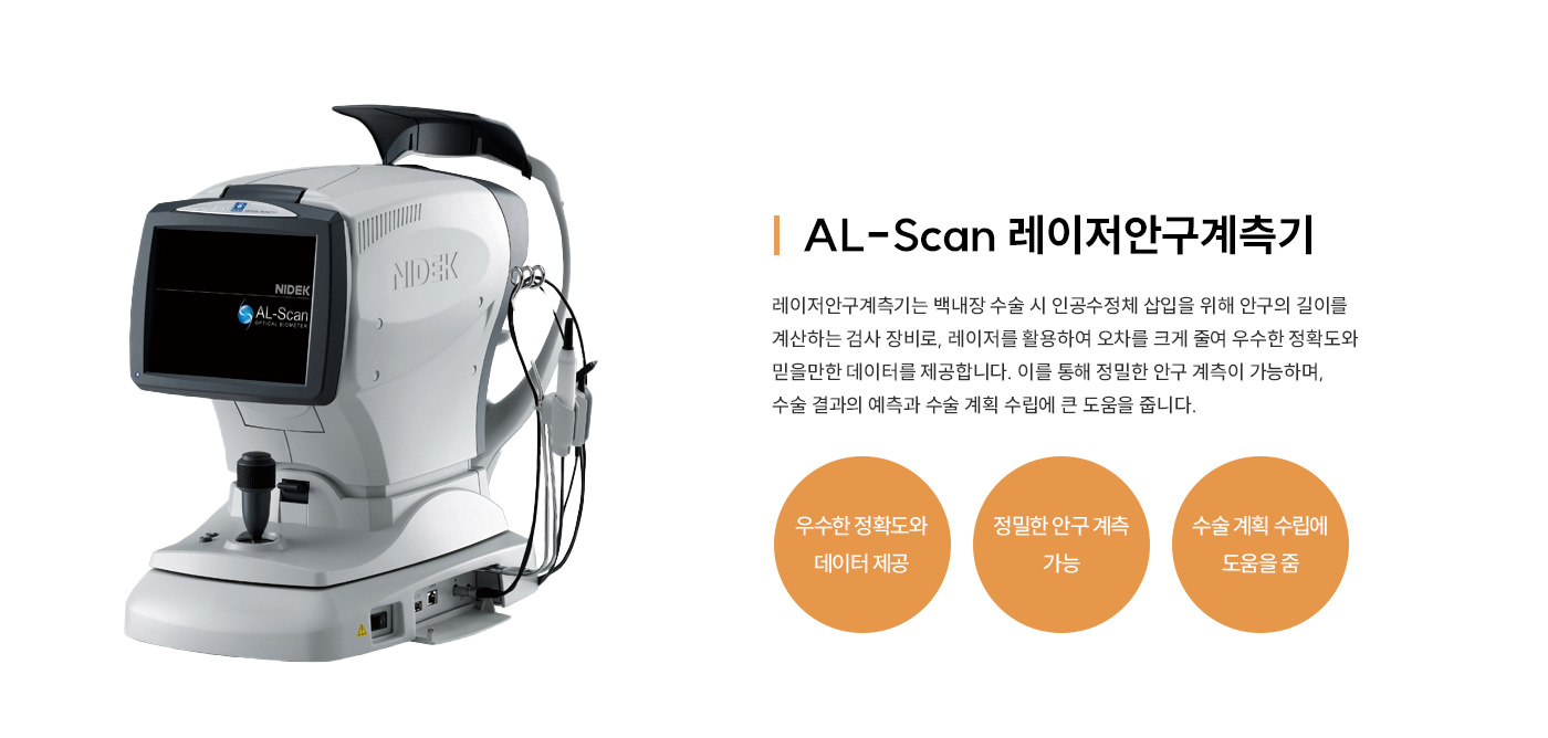 AL-Scan 레이저안구계측기