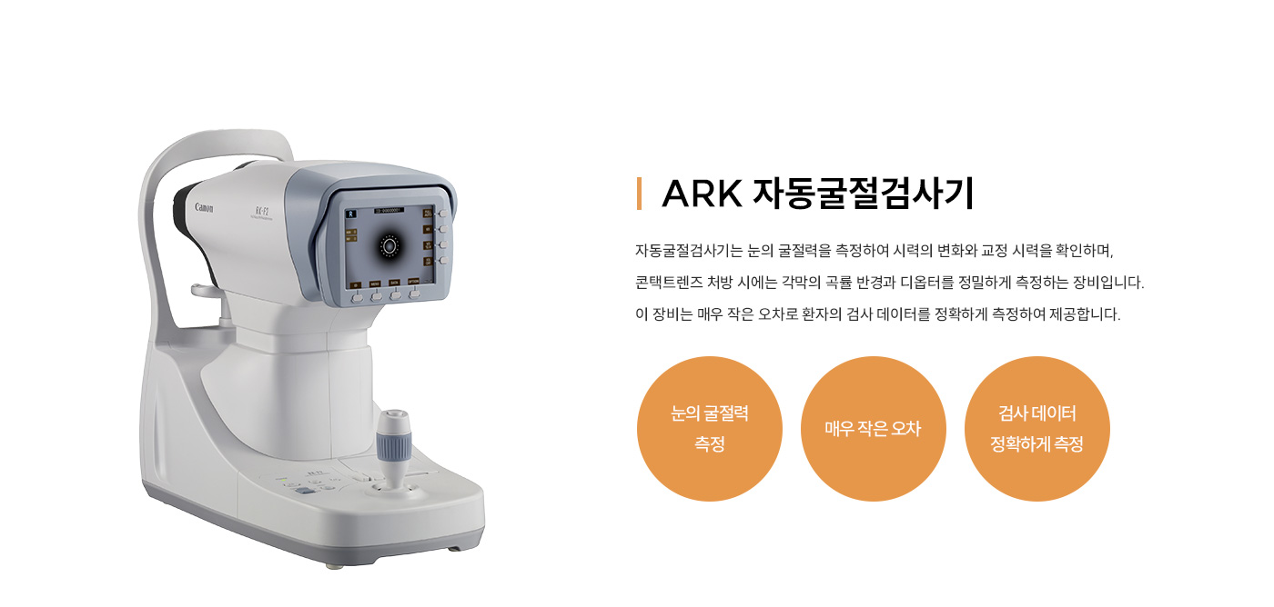 ARK 자동굴절검사기