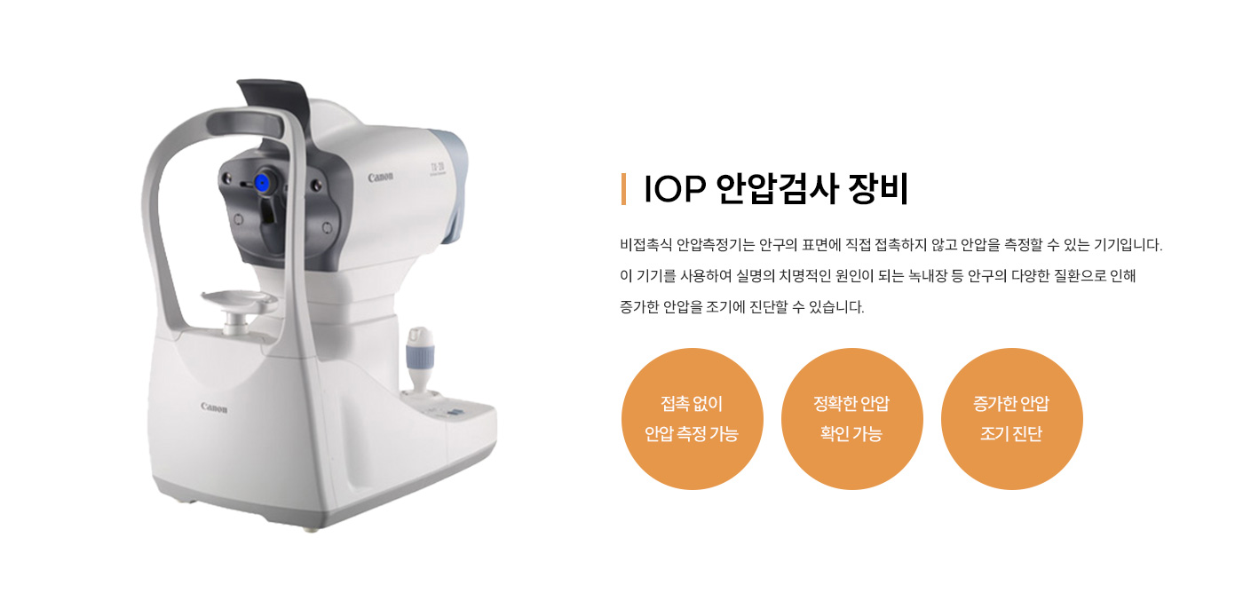 IOP 안압검사 장비