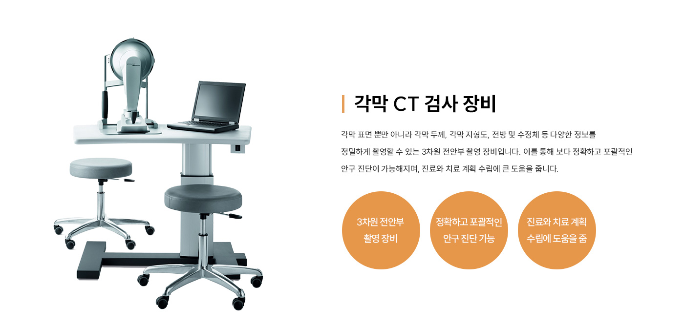 각막 CT 검사 장비